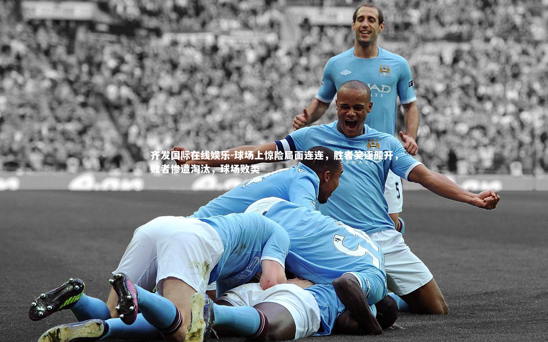 球场上惊险局面连连，胜者笑逐颜开，败者惨遭淘汰，球场败类