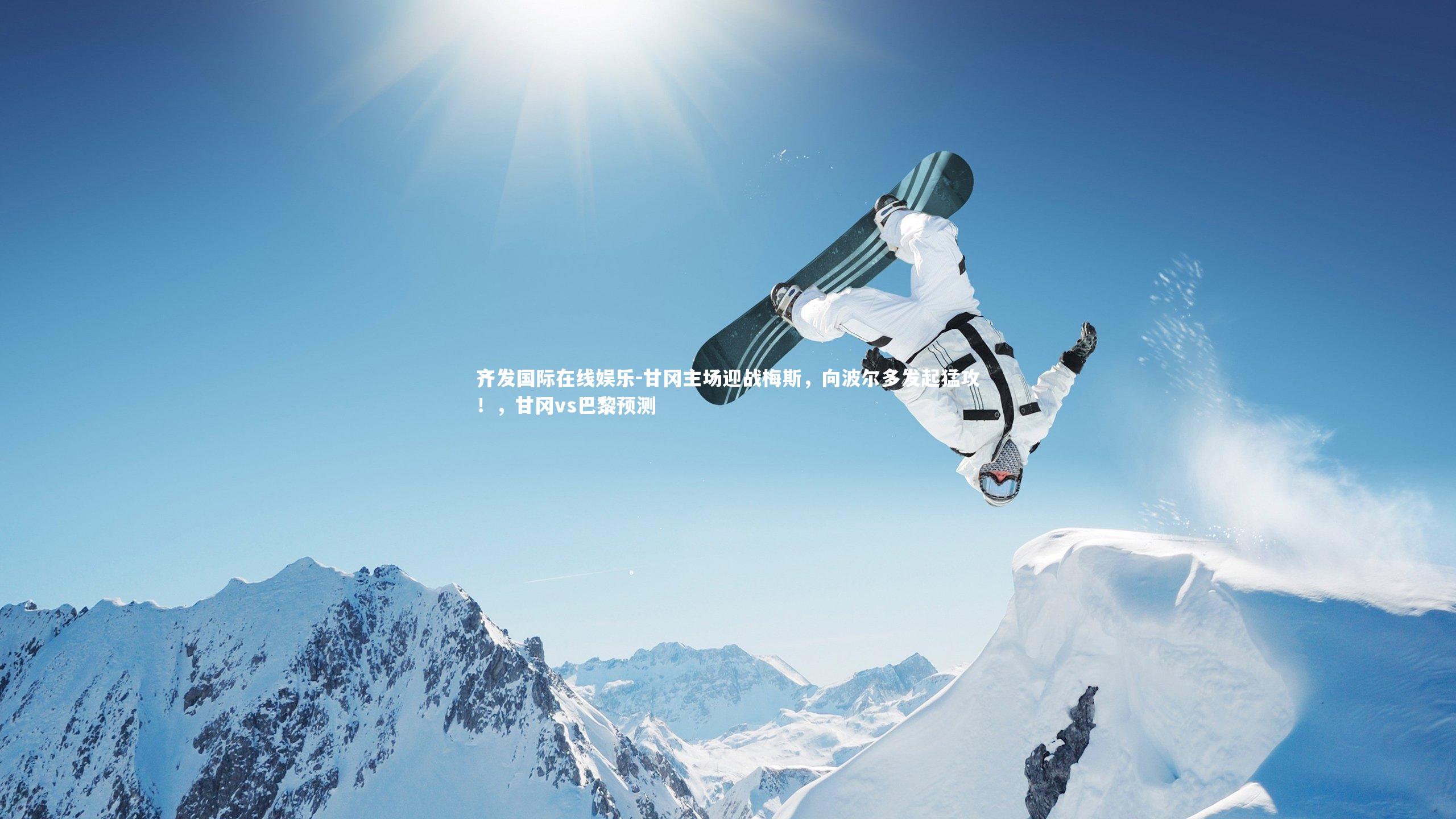 齐发国际在线娱乐-甘冈主场迎战梅斯，向波尔多发起猛攻！，甘冈vs巴黎预测