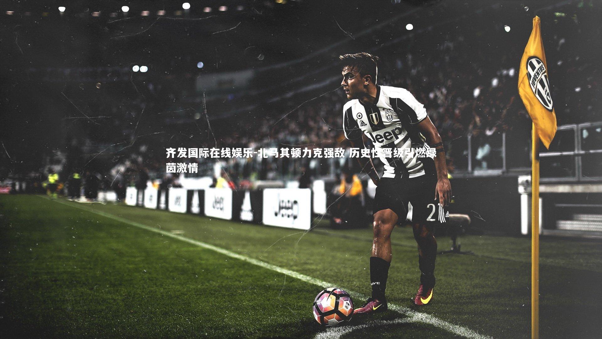 北马其顿力克强敌 历史性晋级引燃绿茵激情