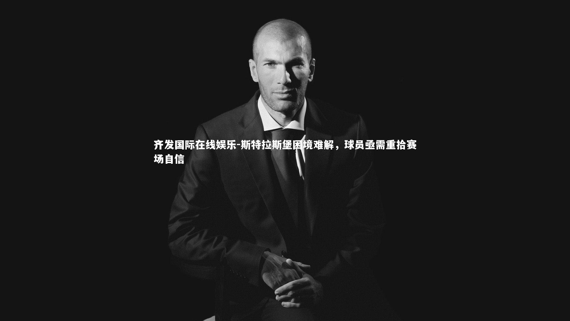 斯特拉斯堡困境难解，球员亟需重拾赛场自信