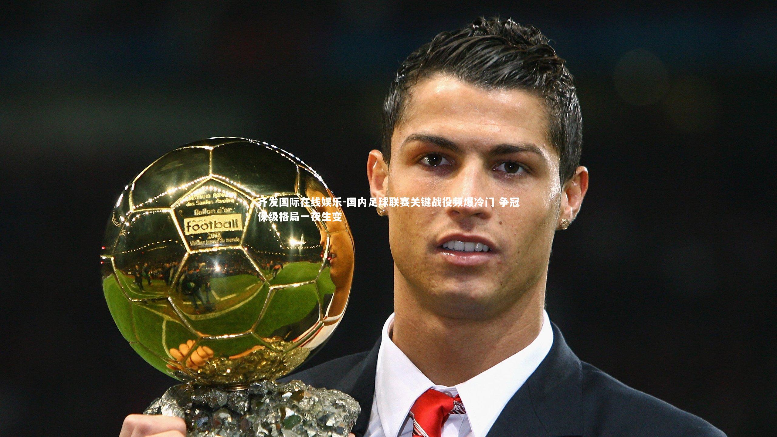 齐发国际在线娱乐-国内足球联赛关键战役频爆冷门 争冠保级格局一夜生变