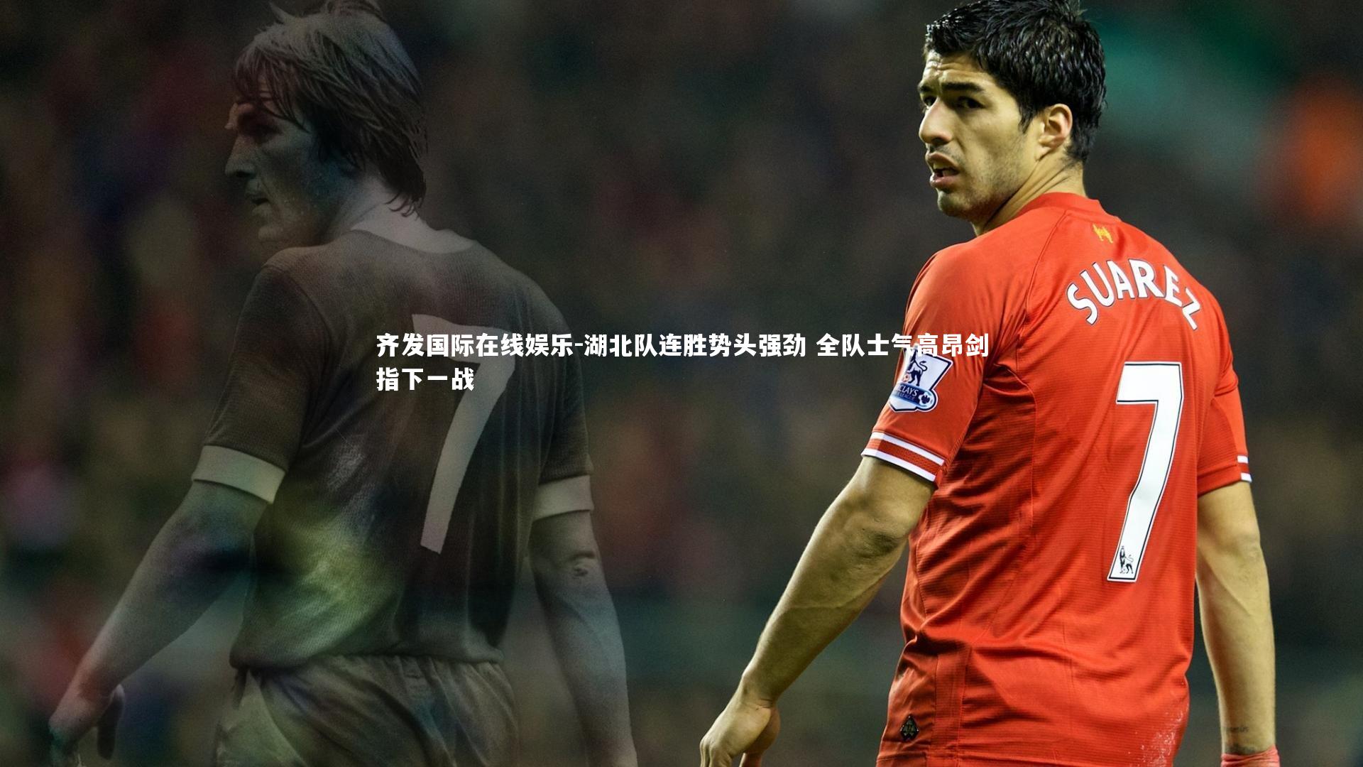 齐发国际在线娱乐-湖北队连胜势头强劲 全队士气高昂剑指下一战