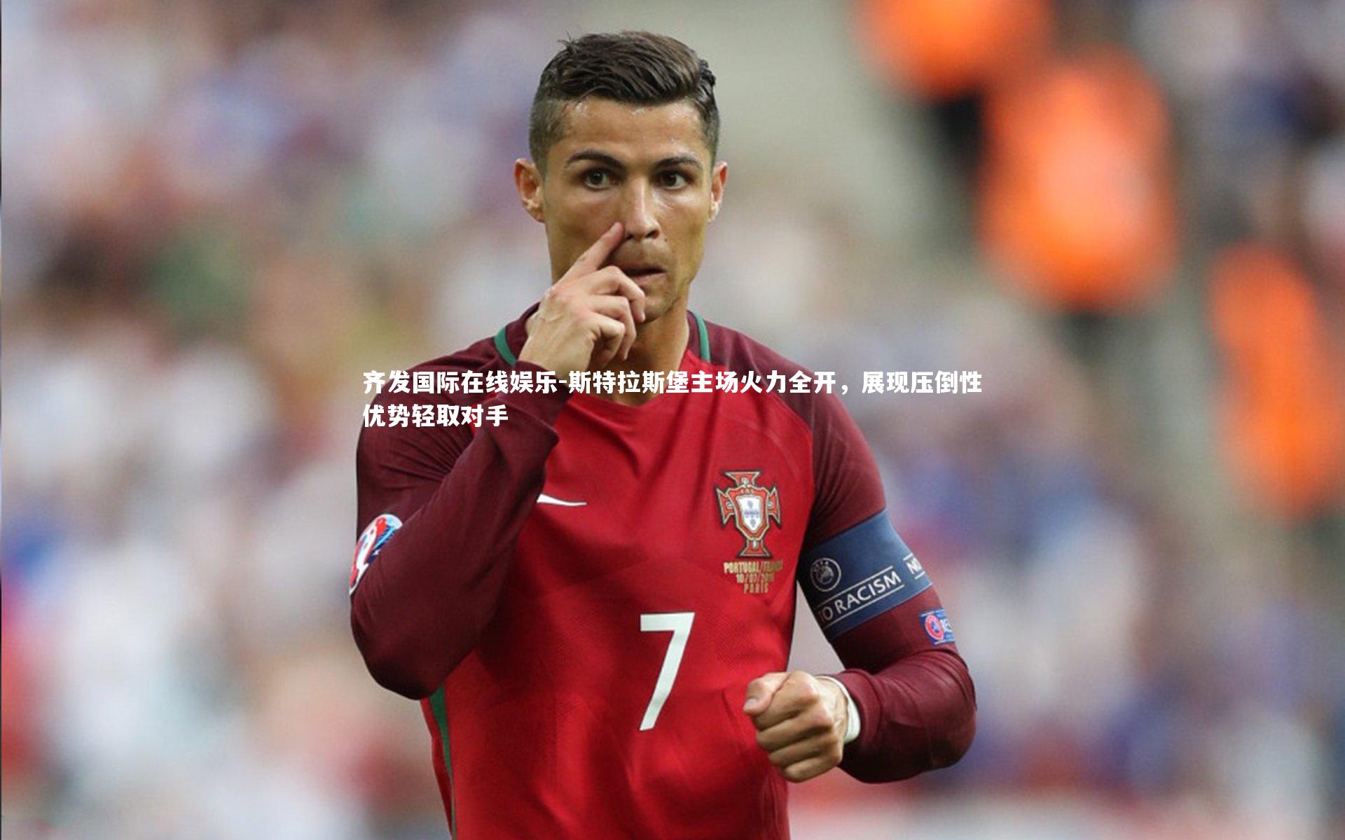 齐发国际在线娱乐-斯特拉斯堡主场火力全开，展现压倒性优势轻取对手