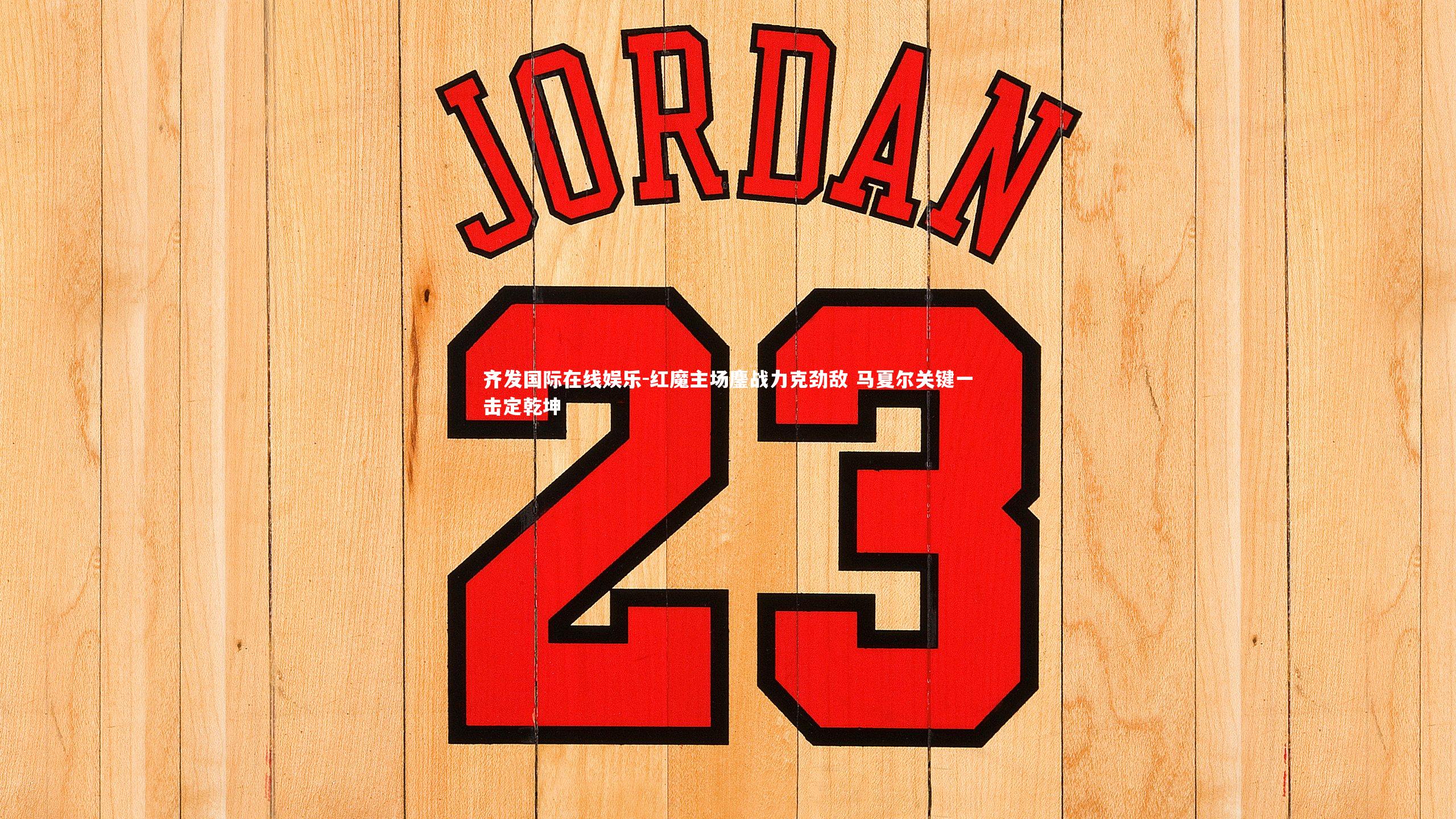 红魔主场鏖战力克劲敌 马夏尔关键一击定乾坤