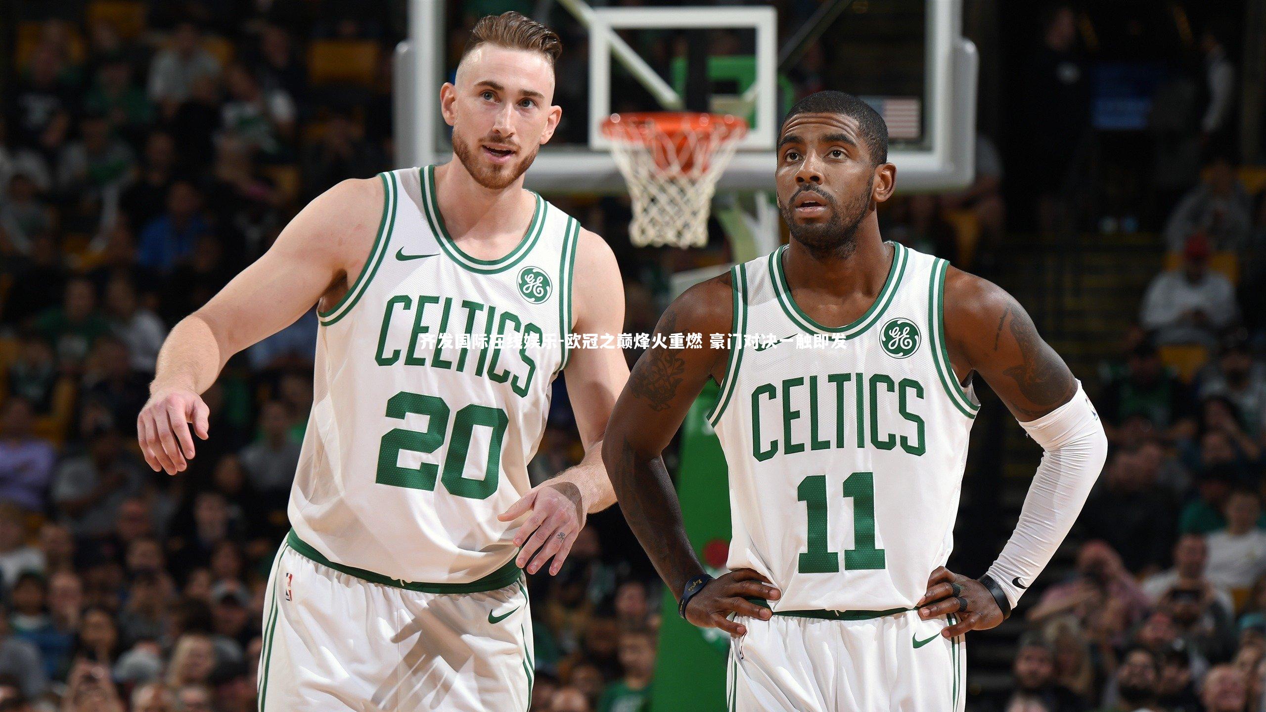 欧冠之巅烽火重燃 豪门对决一触即发