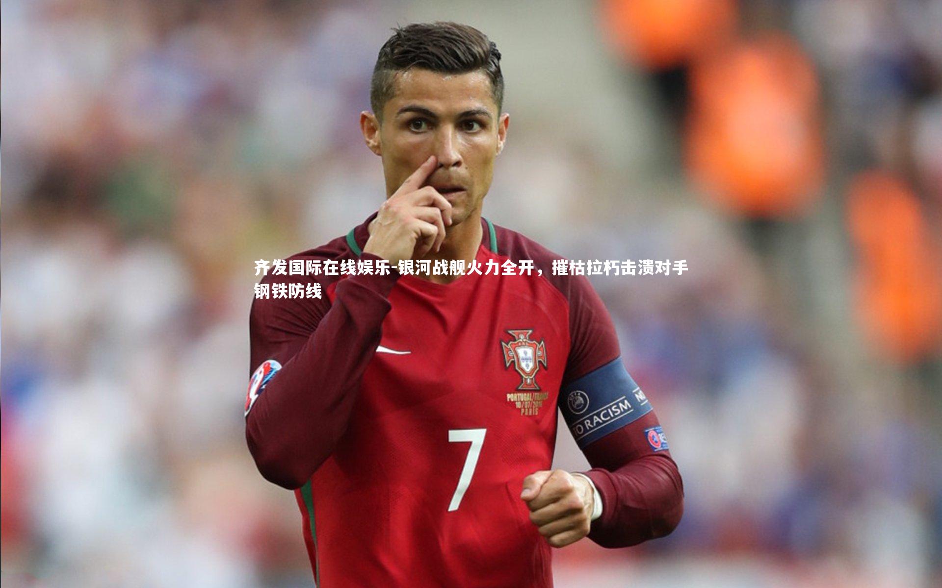 齐发国际在线娱乐-银河战舰火力全开，摧枯拉朽击溃对手钢铁防线