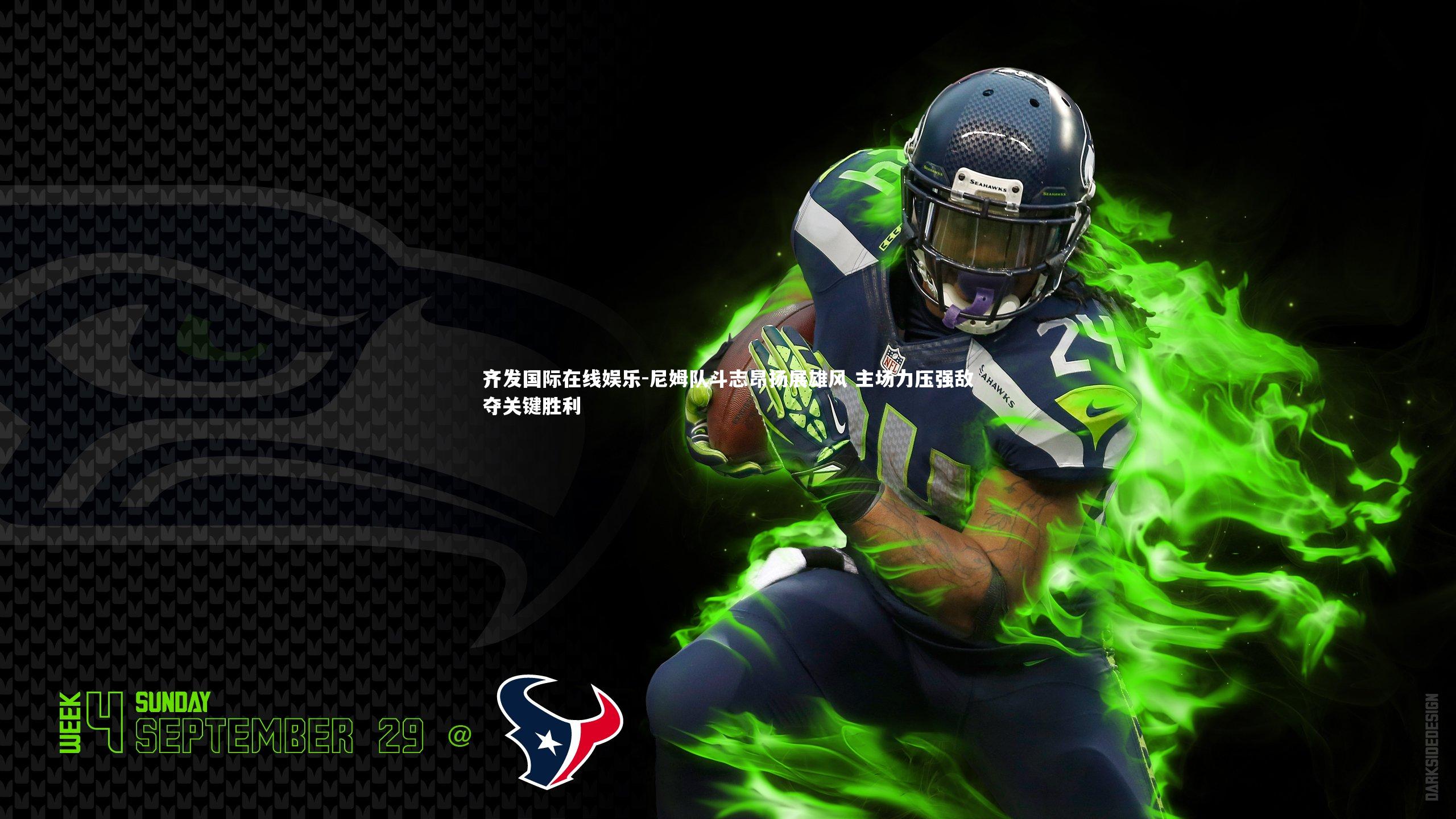 齐发国际在线娱乐-尼姆队斗志昂扬展雄风 主场力压强敌夺关键胜利