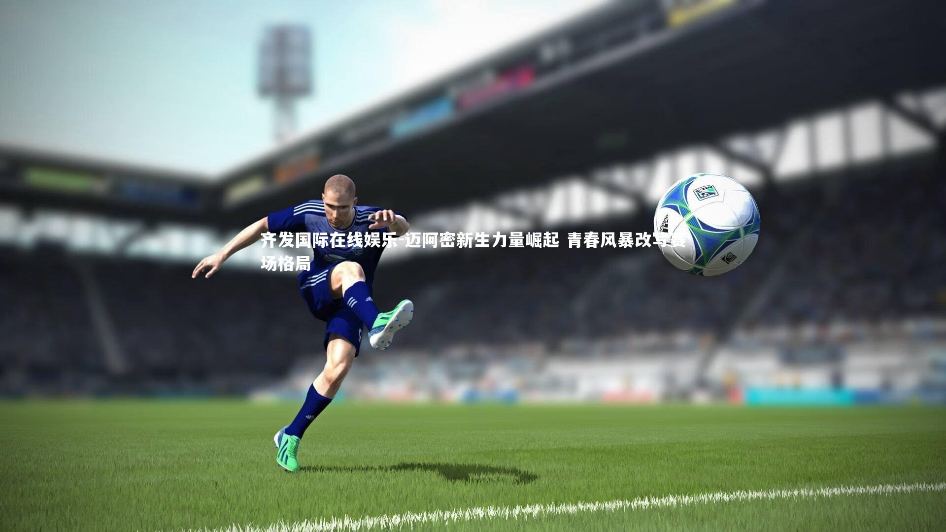 齐发国际在线娱乐-迈阿密新生力量崛起 青春风暴改写赛场格局