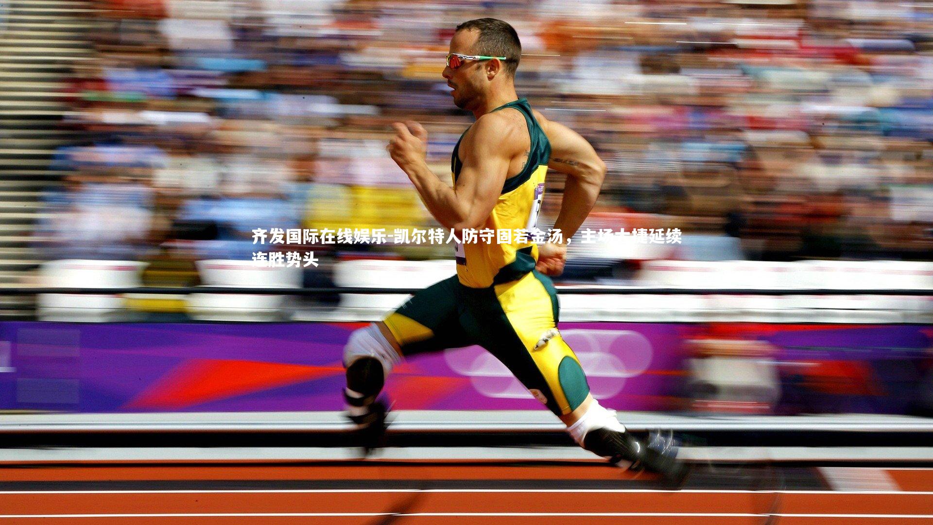 凯尔特人防守固若金汤，主场大捷延续连胜势头