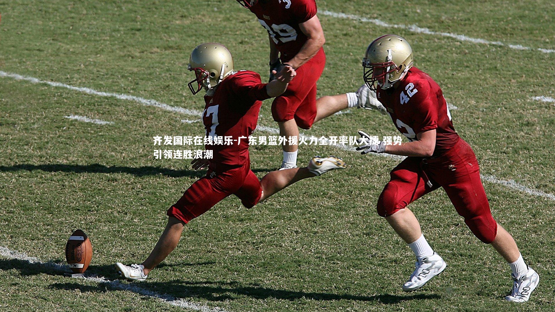 广东男篮外援火力全开率队大捷 强势引领连胜浪潮