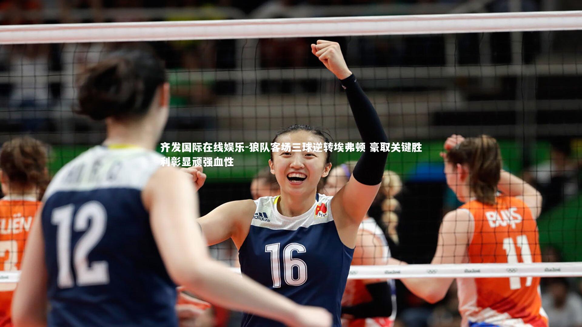 狼队客场三球逆转埃弗顿 豪取关键胜利彰显顽强血性