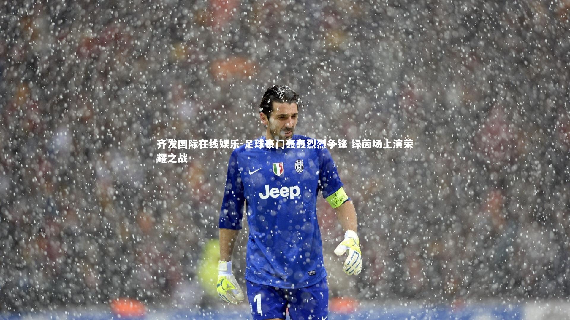 足球豪门轰轰烈烈争锋 绿茵场上演荣耀之战