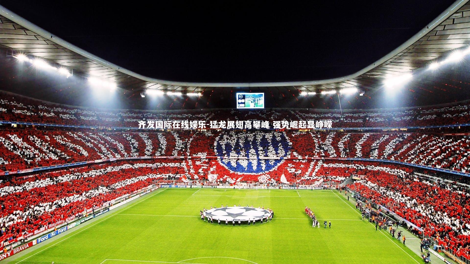 齐发国际在线娱乐-猛龙展翅高攀峰 强势崛起显峥嵘