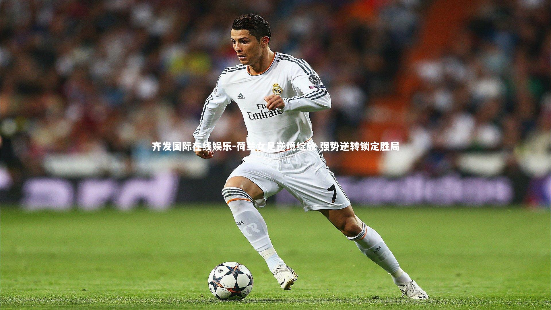 齐发国际在线娱乐-荷兰女足逆境绽放 强势逆转锁定胜局