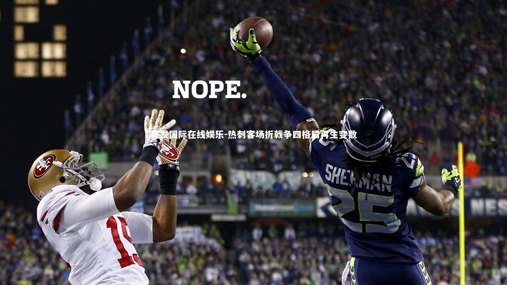 齐发国际在线娱乐-热刺客场折戟争四格局再生变数