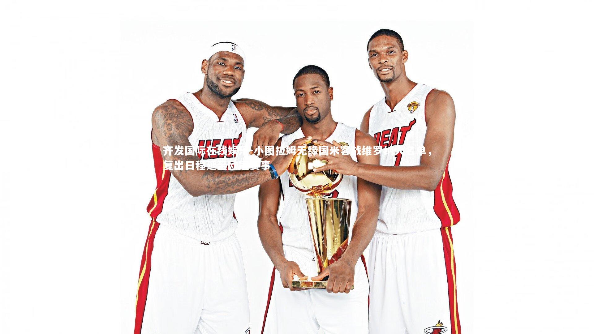 齐发国际在线娱乐-小图拉姆无缘国米客战维罗纳大名单，复出日程延至欧冠赛事