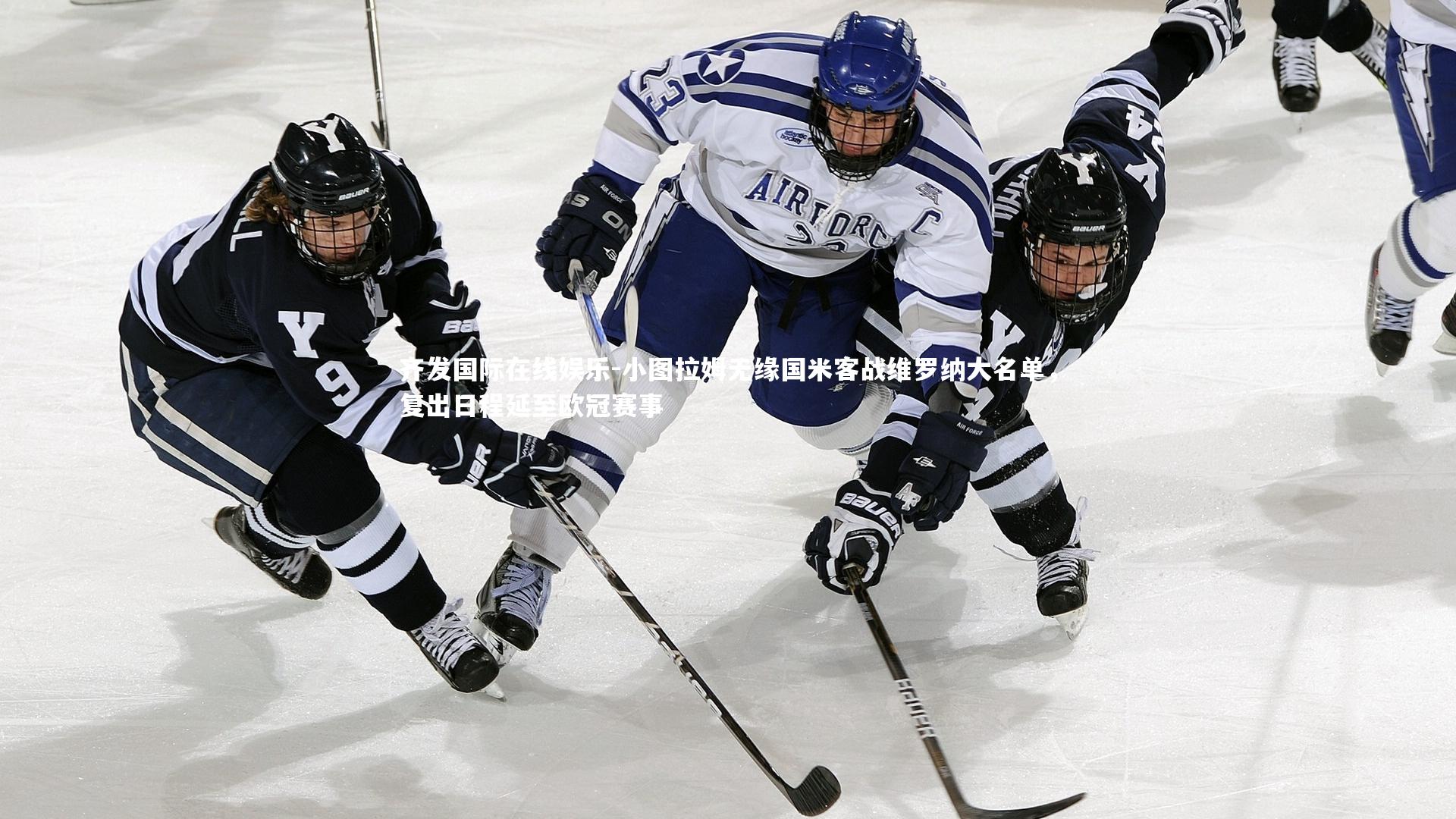 小图拉姆无缘国米客战维罗纳大名单，复出日程延至欧冠赛事
