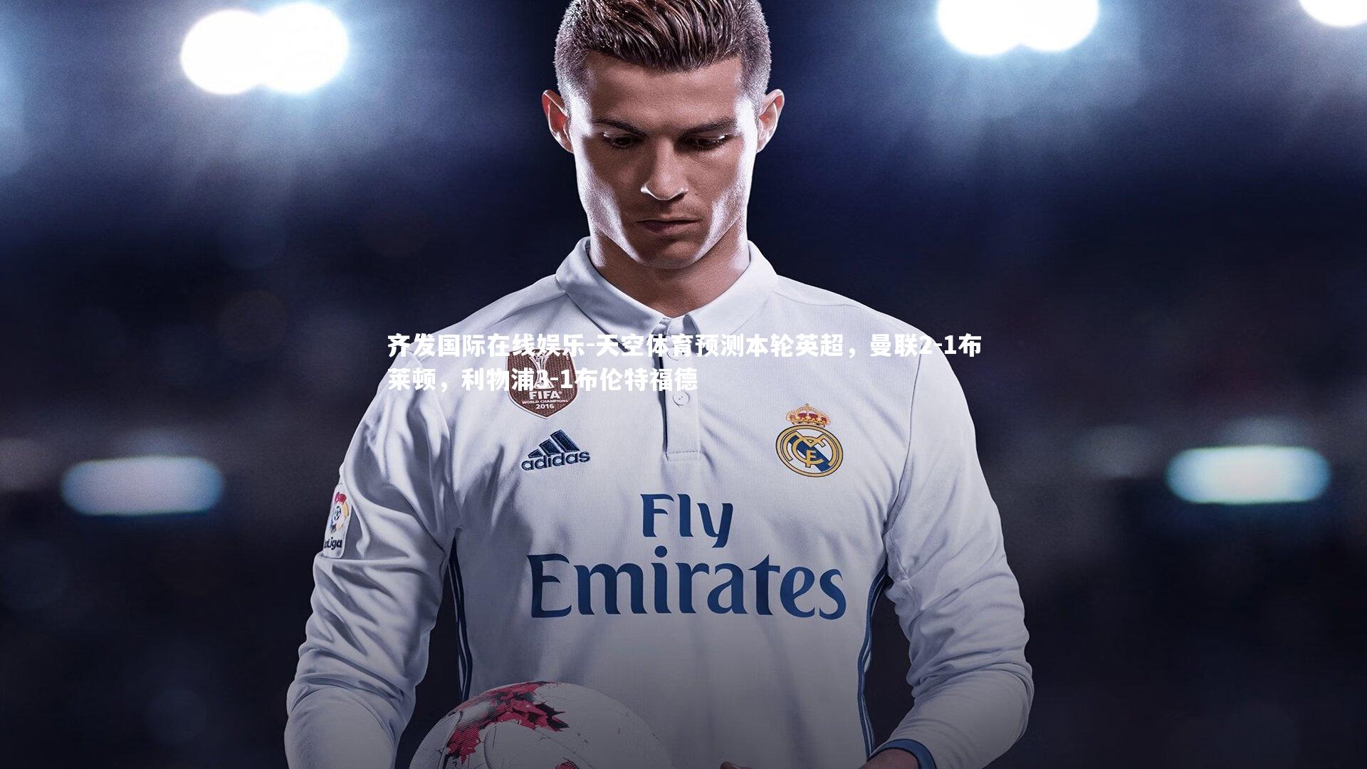 天空体育预测本轮英超，曼联2-1布莱顿，利物浦3-1布伦特福德