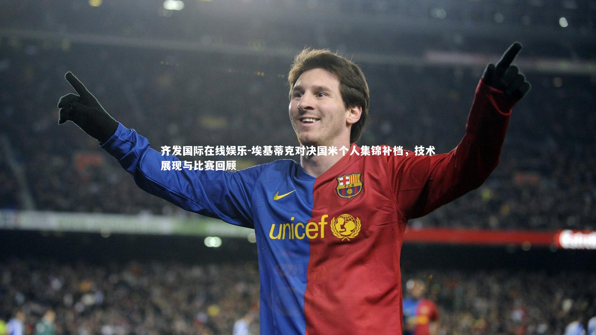 埃基蒂克对决国米个人集锦补档，技术展现与比赛回顾