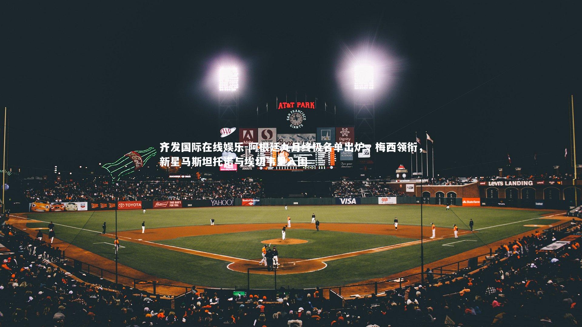 阿根廷九月终极名单出炉，梅西领衔，新星马斯坦托诺与埃切韦里入围